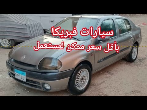 بأقل سعر ممكن سيارات بحاله الفبريكا من سوق السيارات المستعمله