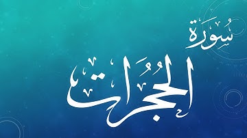 049 سورة الحجرات .. عبد الكريم الديوان .. القرآن هدى للمتقين