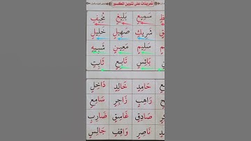 تنوين الكسر #محمودخليل #عبدالباسط #القارئ #daaraalguran #daaralecoran #lecoranalkarim #surah