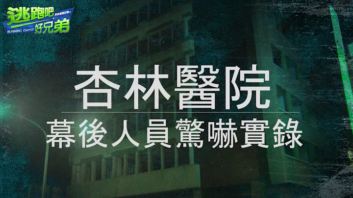杏林醫院 - 逃跑吧好兄弟【幕後花絮特輯】 - 天天要聞