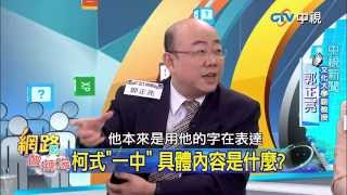 20150401  中視【網路酸辣湯】Part 2 柯式一中 具體內容是什麼 跳過九二共識 柯P自有一套一五新觀點