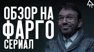 Обзор на сериал Фарго. Обзор на сериал Фарго.