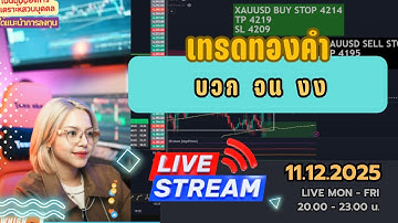 เทรดทองคำ🔴Live เทรดทองคำ 11-12-2025🔴 แผนเทรดทอง วิเคราะห์ทองรายวัน #เทรดทอง