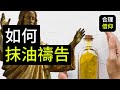 大鸟问题解答 2 基督徒 抹油禱告 應不應該 信仰问题解答 大鸟问题解答 2 基督徒 抹油禱告 應不應該 信仰问题解答