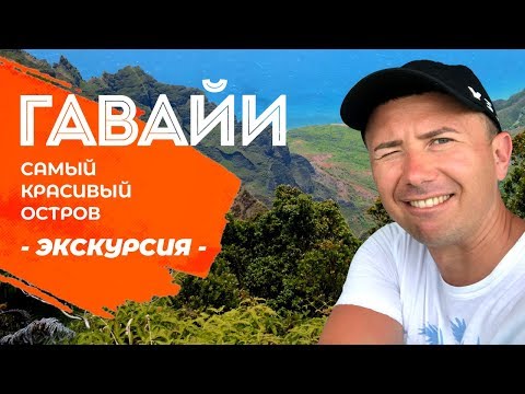 Видео: Путеводитель по национальным паркам Гавайев: красота природного острова