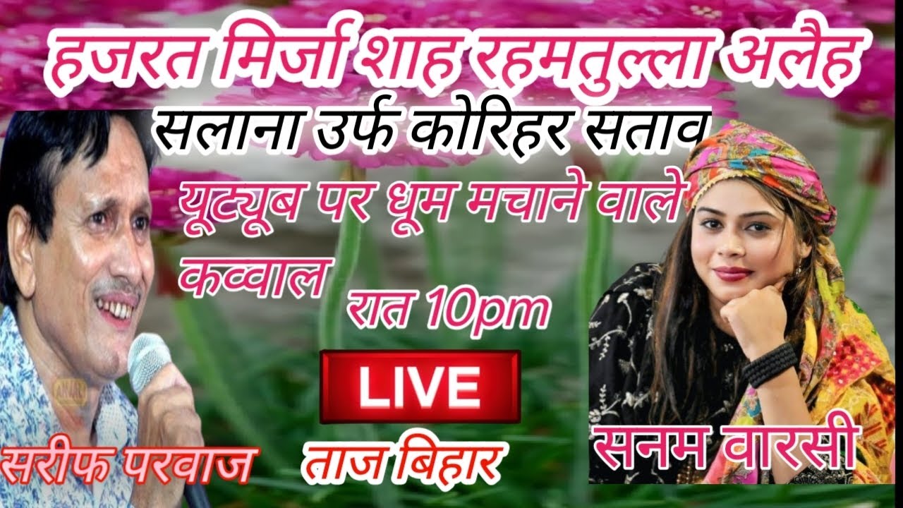 सुपर हिट मुकाबला करिहर, मे शरीफ परवाज vs सनम वारसी