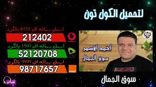 احمد الاسمر - سوق الجمال