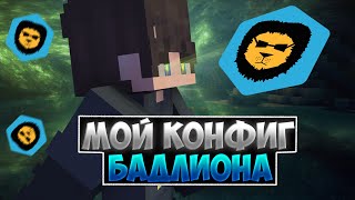 СЛИЛ СВОЙ БАДЛИОН КОНФИГ?! СЛИЛ ЧИТЫ!!!