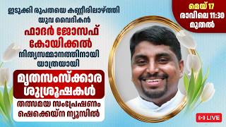 ഫാദര്‍ ജോസഫ് കോയിക്കല്‍ മൃതസംസ്‌ക്കാര ശുശ്രൂഷകള്‍ തത്സമയം | FR JOSEPH KOYICKAL FUNERAL LIVE | 17 MAY