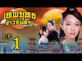เทพยุทธ จ้าวจันทรา ( Moon Fairy ) [ พากย์ไทย ]  l EP.1 l TVB Thailand