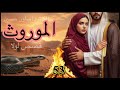 الموروث البارت 53 وارث ووجع قلبه قصص روايات عراقية 