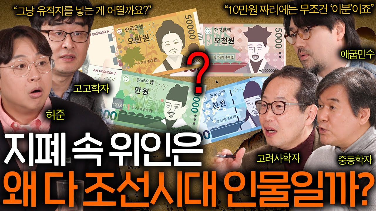 한국 지폐 속에 고려시대 위인이 없는 이유 (10만 원권 강감찬?) ㅣ역사를 보다 EP.18