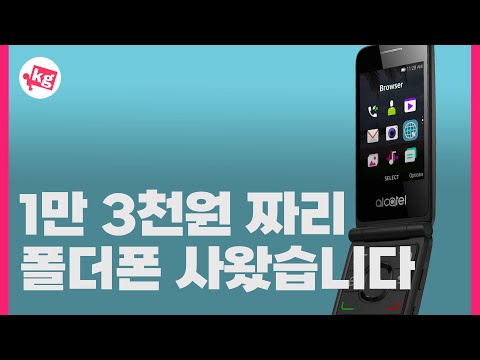 1만 3천원짜리 폴더폰 사왔습니다 