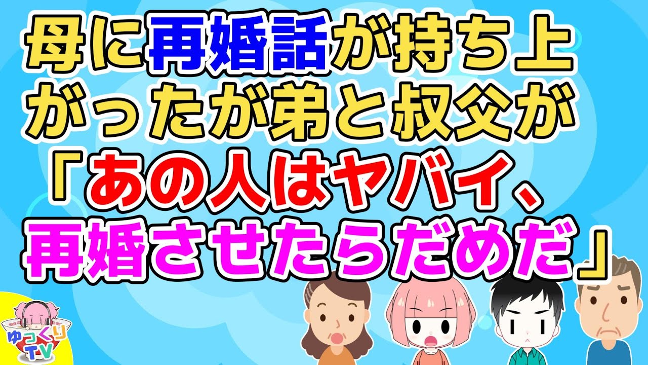 母に再婚話が持ち上がったが弟と叔父が相手に不信感を持ち興信所で調べたらしい。すると相手は借金持ちで女癖の悪いとんでもない男だという結果だった