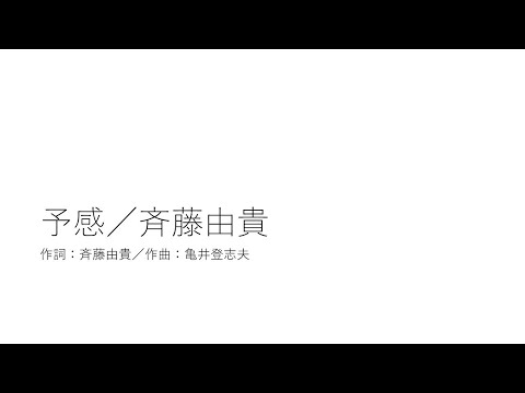 予感／斉藤由貴