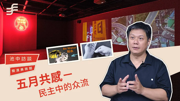 非池中藝術網｜關渡美術館｜五月共感：民主中的眾流 - 天天要聞