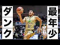 【恐るべし17歳】B.LEAGUE最年少得点記録を更新！史上最年少ダンクも！｜琉球#31 ハーパー ジャン ジュニア（PG｜180cm）