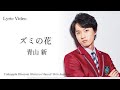 青山 新『ズミの花』Lyric Video