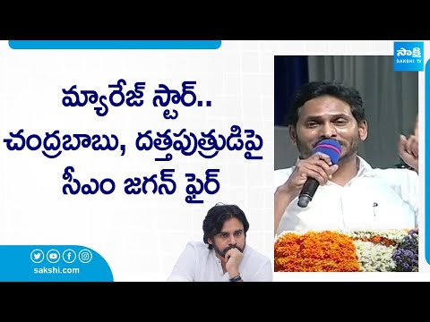 CM Jagan Fires on Marriage Star Pawan Kalyan and Chandrababu | AP Elections 2024 @SakshiTV - SAKSHITV