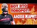 КАК!?? АЛОХА И ЕГО ТИМА ВЫНОСИТ ВИРТУС ПРО!!!!