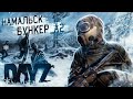 DayZ Namalsk - ВЫЖИВАНИЕ ОТРЯДА САЛО! ХОЛОДНЫЙ НАМАЛЬСК!