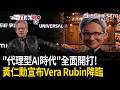 一刀未剪｜「代理型AI時代」全面開打！黃仁勳宣布「Vera Rubin降臨」：打造人類「史上最複雜AI工廠」！好吃到打入輝達供應鏈！超狂背板「5家台灣美食」成亮點！｜三立新聞LIVE