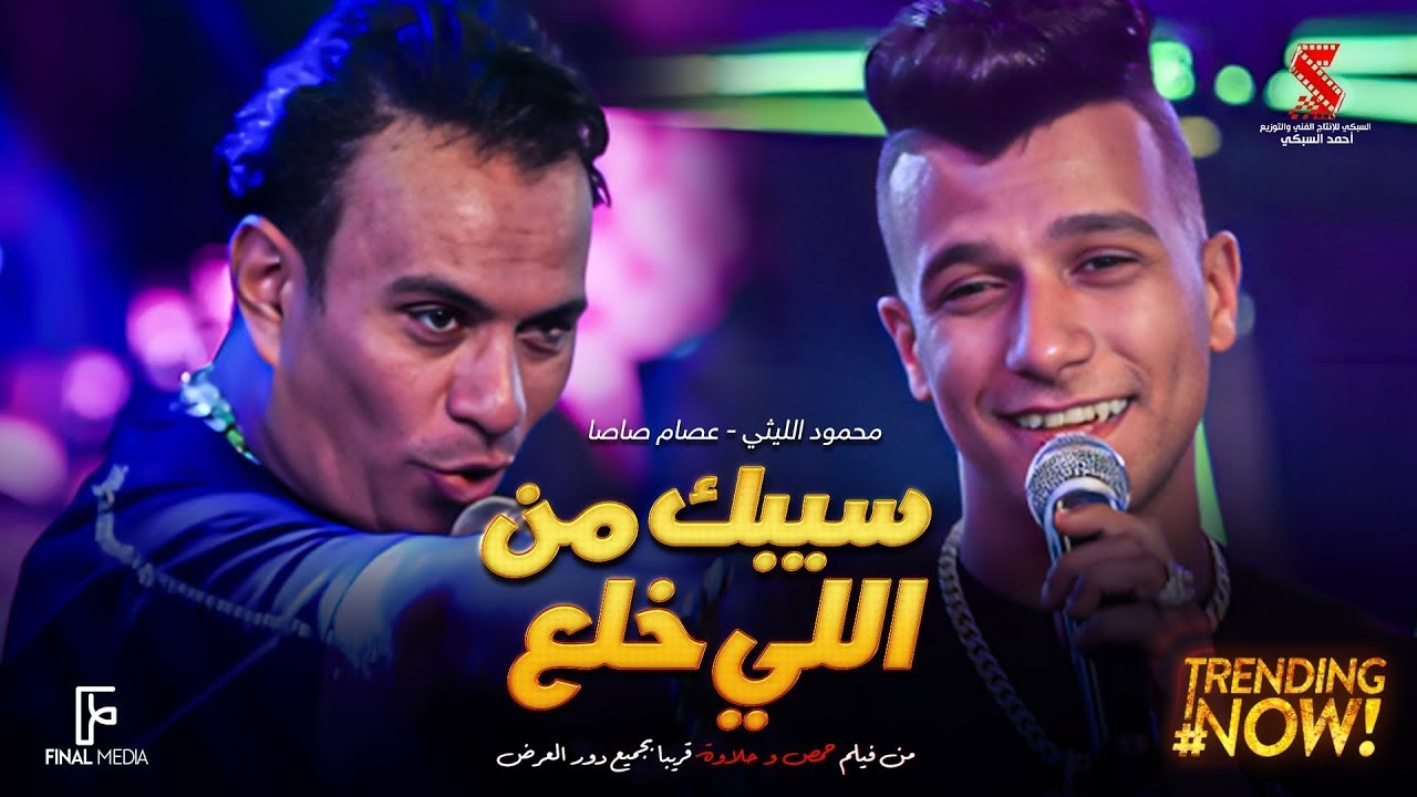 كليب سيبك من اللي خلع ( كان فقري مش وش دلع ) عصام صاصا الكروان - محمود الليثي 2024 كليب سيبك من اللي خلع ( كان فقري مش وش دلع ) عصام صاصا الكروان - محمود الليثي 2024