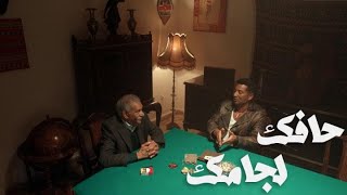 مسلسل الأجهر | الحلقة 3 | سعداوي حط الأجهر في المكان الصح وخلاه شريكه