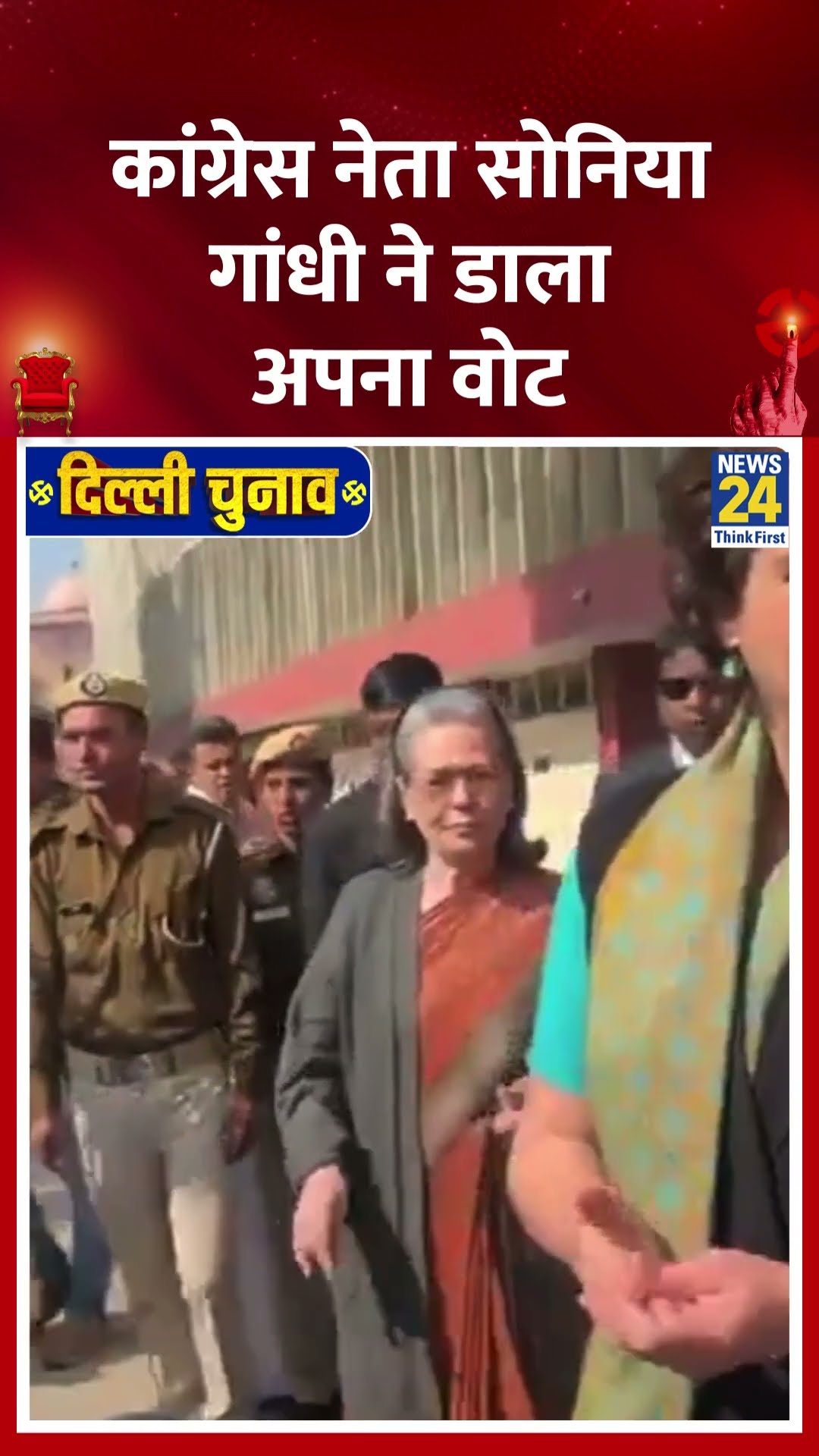 Congress नेता Sonia Gandhi ने Delhi चुनाव 2025 के लिए किया मतदान , देखिए वीडियो