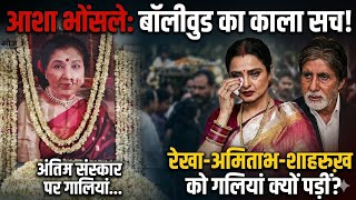 Asha Bhonsle क अतम ससकर पर कय पड Rekha Amitabh Shahrukh क गलय समन आय Bollywood क