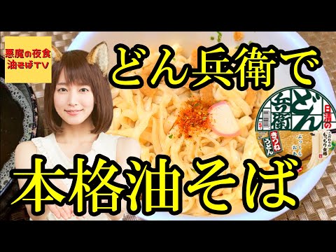 【プロが教える】どん兵衛油そばアレンジ【飯テロ】