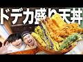 【爆食い】巨大化というロマンをぶち込んで。2kg超のドデカ天丼から身が飛び出る大きさの食材たちでお腹がいっぱい。