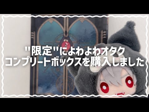 【にじさんじ】コロナ明けのリハビリ開封動画📦⌇Wonder Wander World コンプリートボックス