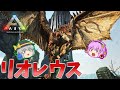 【ARK/MOD実況】モンハンの看板モンスター！天空の王者リオレウスをテイムせよ！【ゆっくり実況】