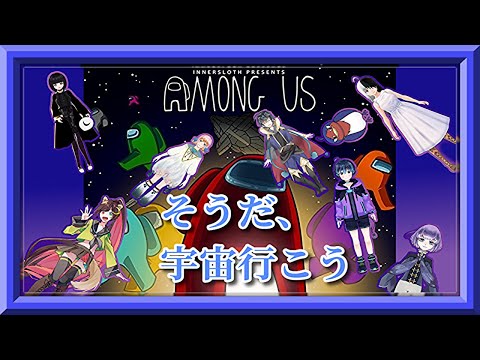 【Among Us】そうだ、宇宙行こう【Vtuber/コラボ】