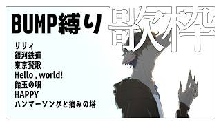 【 歌枠 】BUMP縛り  #おとなすらいぶ