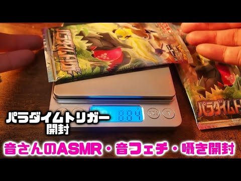 ASMR・音フェチ・囁き開封　ポケカ　パラダイムトリガー開封！！5回目