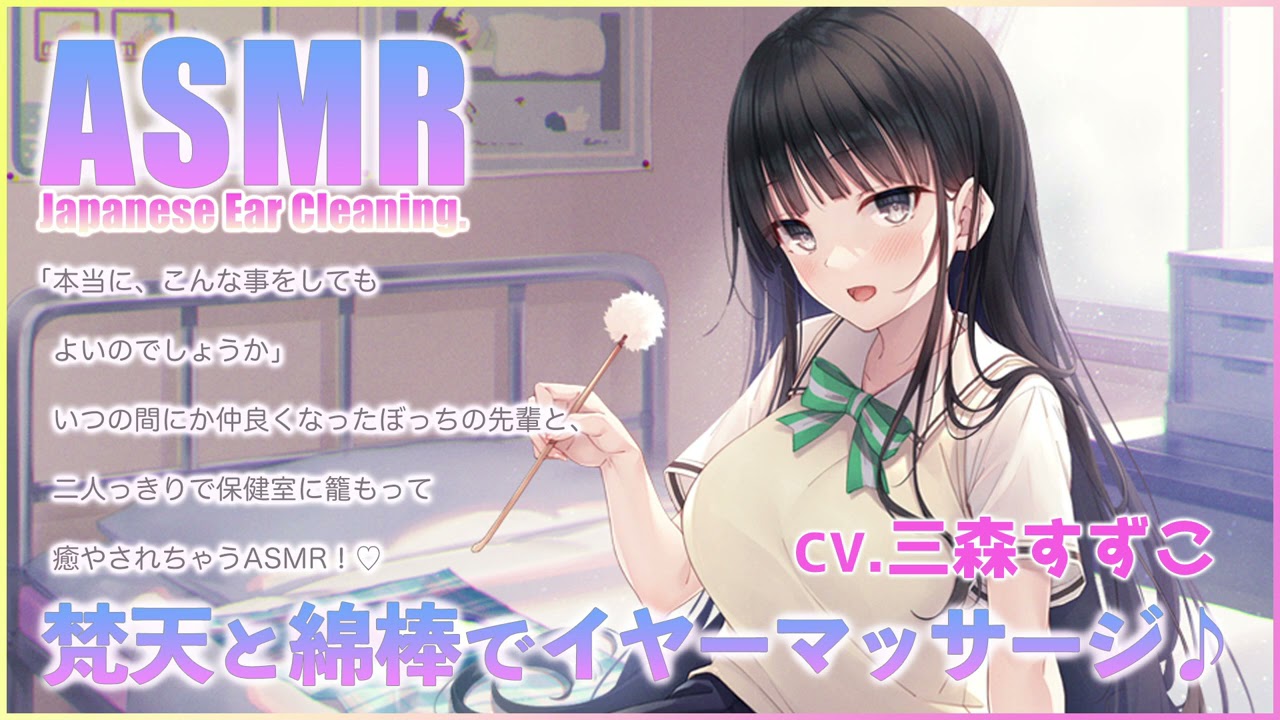 【ASMR】アキミズちゃんの梵天と綿棒でイヤーマッサージ♪【CV.三森すずこ】