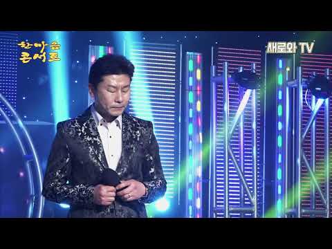 🎙한동진 - 야생화🎶원곡:라수빈 / 한마음 콘서트 / (사)한국공연기획제작가협회 / 새로와 스튜디오📺