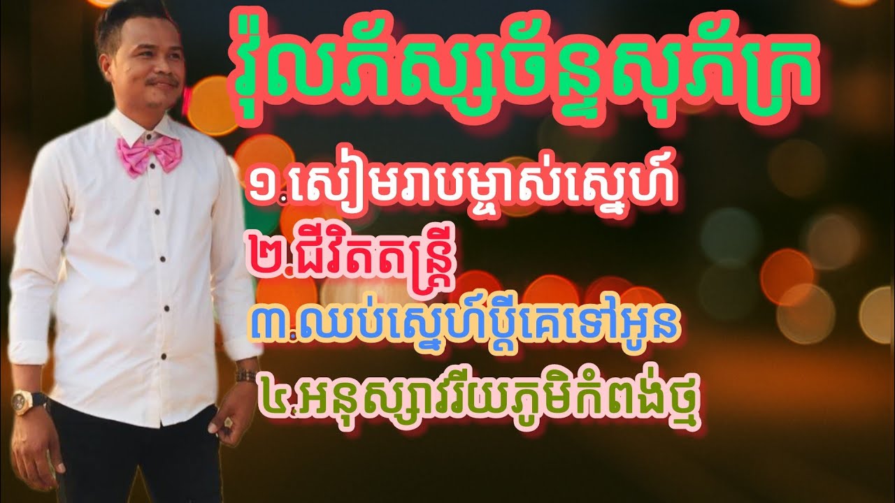 #វ៉ុលភ័ស្សច័ន្ទសុភ័ក្រ