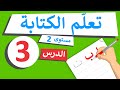تعليم كتابة الكلمات للأطفال الدرس 3 بحر بنت بلح تعليم كتابة الكلمات للأطفال الدرس 3 بحر بنت بلح