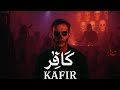Arabic Rap KAFIR 2025 كافر راب رعب BASS DROP BEAT MUSIC VIDEO DJ HORROR ALBUM PATIENCE توبة Arabic Rap KAFIR 2025 كافر راب رعب BASS DROP BEAT MUSIC VIDEO DJ HORROR ALBUM PATIENCE توبة