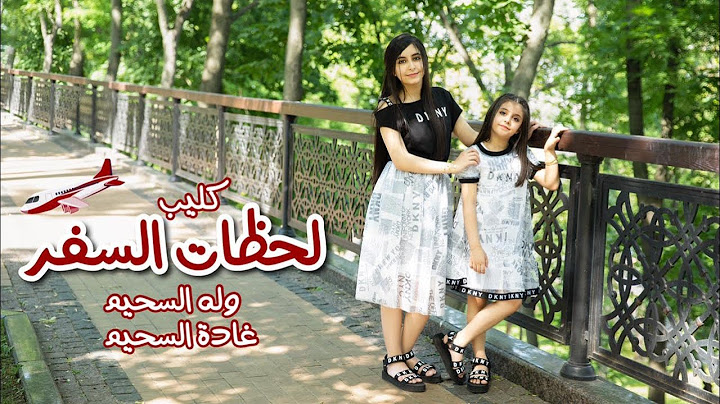حصرياً كليب لحظات السفر | وله وغادة السحيم 2021