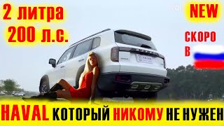 HAVAL который НИКОМУ НЕ НУЖЕН?! Новый Haval Dargo (Big Dog)  2022. Краткий обзор