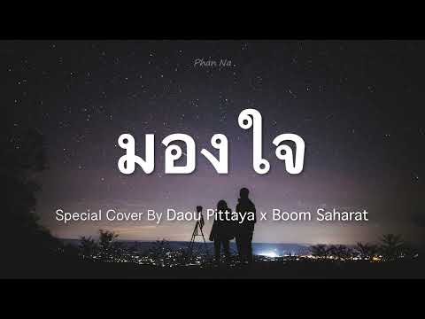 มองใจ / บูม สหรัฐ x ต้าห์อู๋ พิทยา / LIVE SESSION