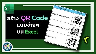 Excel Ep.22 สร้าง QR Code บน Excel แบบง่ายๆ (ใช้ได้ทั้ง Excel365 และ ไม่ใช่ Excel365)