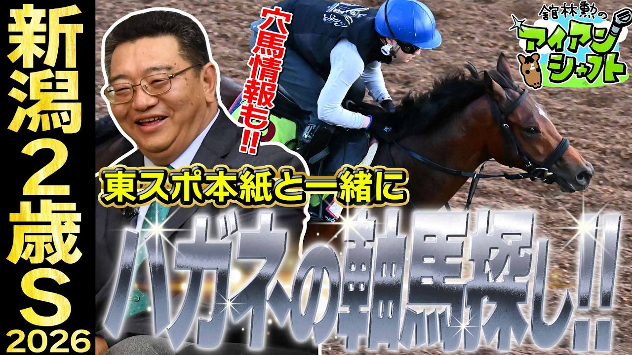新潟2歳S2026】東スポ本紙と一緒に今週末重賞の軸馬探し！穴馬情報も