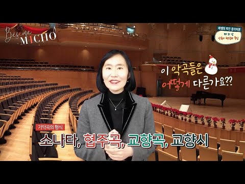 [배쌤의 빡친 음악이론] 51강: “소나타, 협주곡, 교향곡, 교향시의 특징" (성격소품, 카덴차, Sonata, Concerto, Symphony, Symphonic poem)