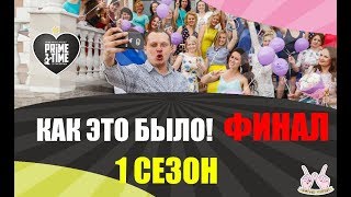 1 Сезон финал! Магнитогорск