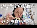 【パンストック】ほんとさ！どん兵衛にパンとかこういうのが至福のごはんよね～！【日清のどん兵衛 ボストン風クラムチャウダーうどん】